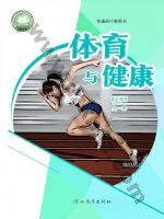 冀教版高一体育必修 全一册 冀教版电子课本封面